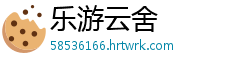 乐游云舍